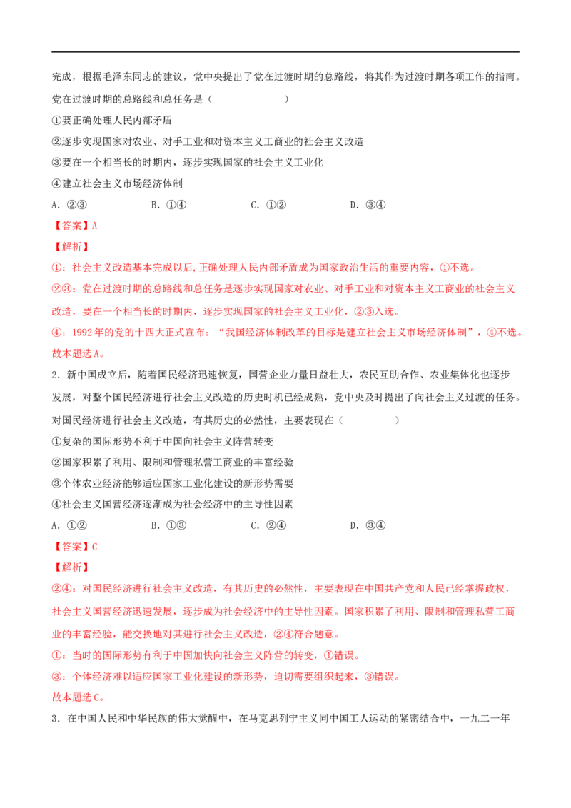 第02练只有社会主义才能救中国（解析版）_8.2025政治总复习_2023年新高考资料_一轮复习_2023年高考政治一轮复习小题多维练（新高考专用）