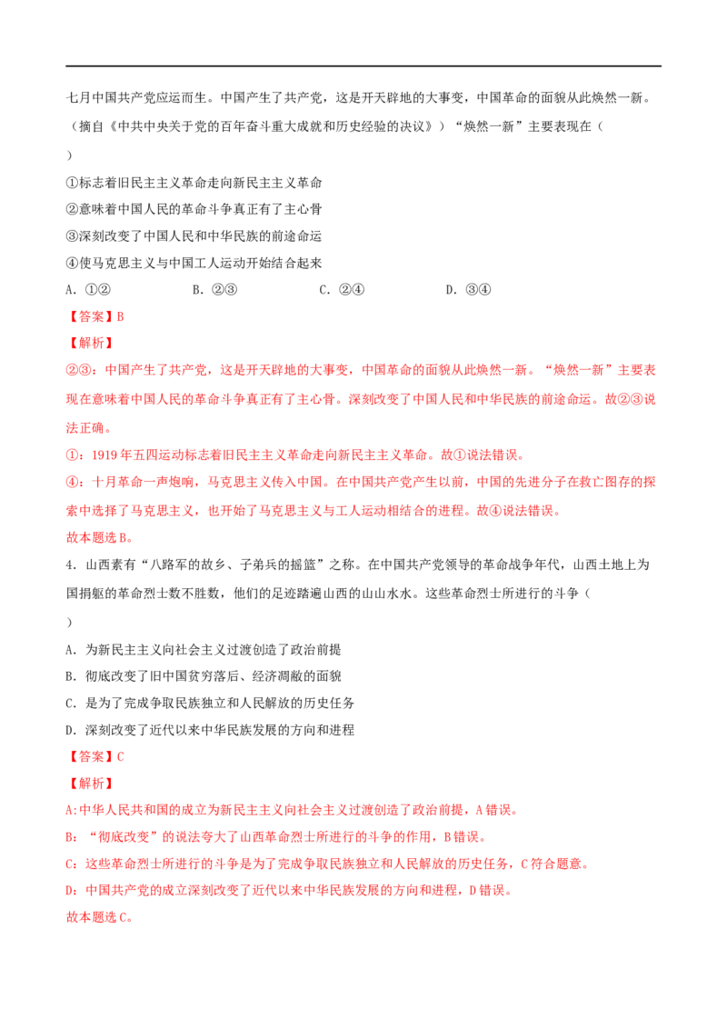 第02练只有社会主义才能救中国（解析版）_8.2025政治总复习_2023年新高考资料_一轮复习_2023年高考政治一轮复习小题多维练（新高考专用）