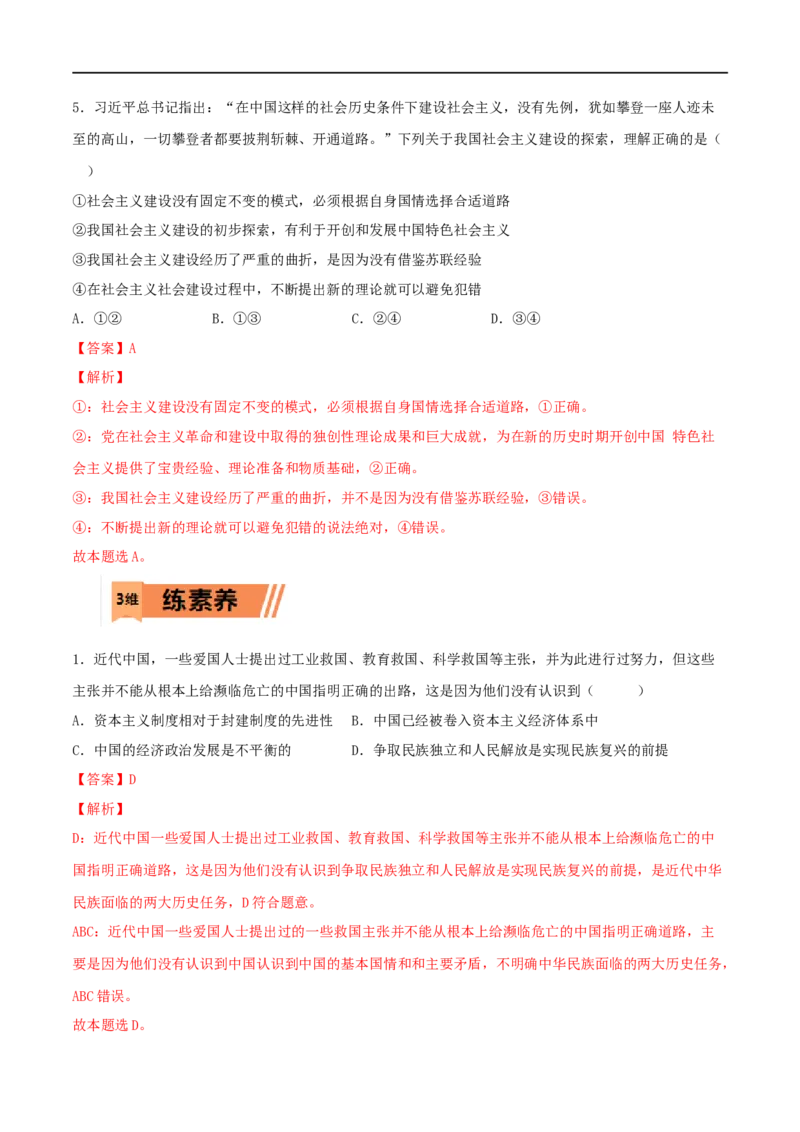 第02练只有社会主义才能救中国（解析版）_8.2025政治总复习_2023年新高考资料_一轮复习_2023年高考政治一轮复习小题多维练（新高考专用）