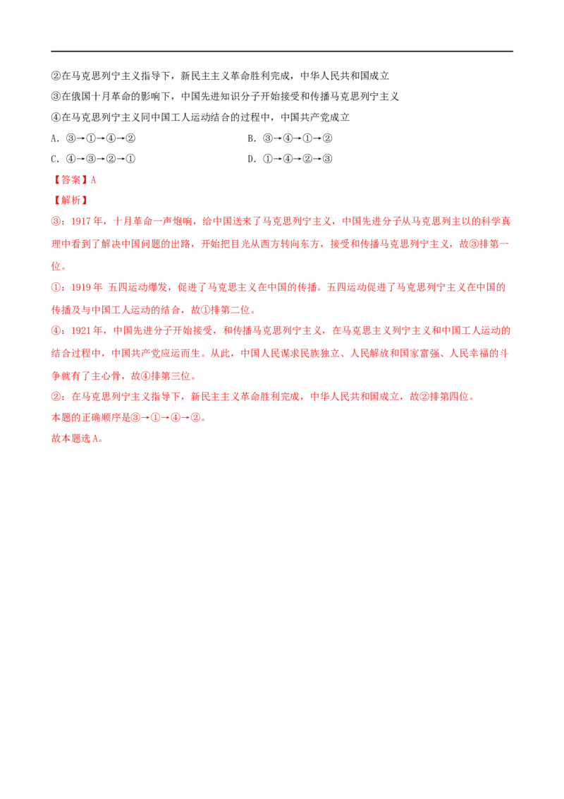 第02练只有社会主义才能救中国（解析版）_8.2025政治总复习_2023年新高考资料_一轮复习_2023年高考政治一轮复习小题多维练（新高考专用）