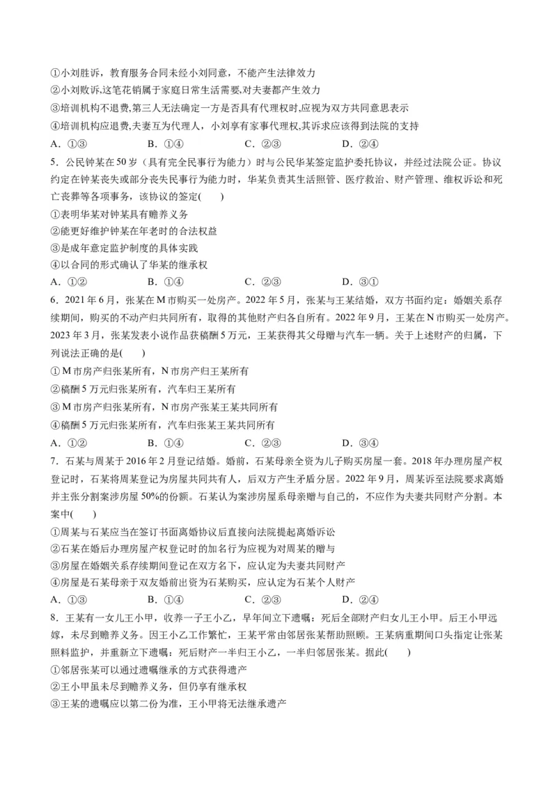 第二单元家庭与婚姻（测试）（原卷版）_8.2025政治总复习_2024年新高考资料_1.2024一轮复习_2024年高考政治一轮复习讲练测（新教材新高考）_选择性必修2