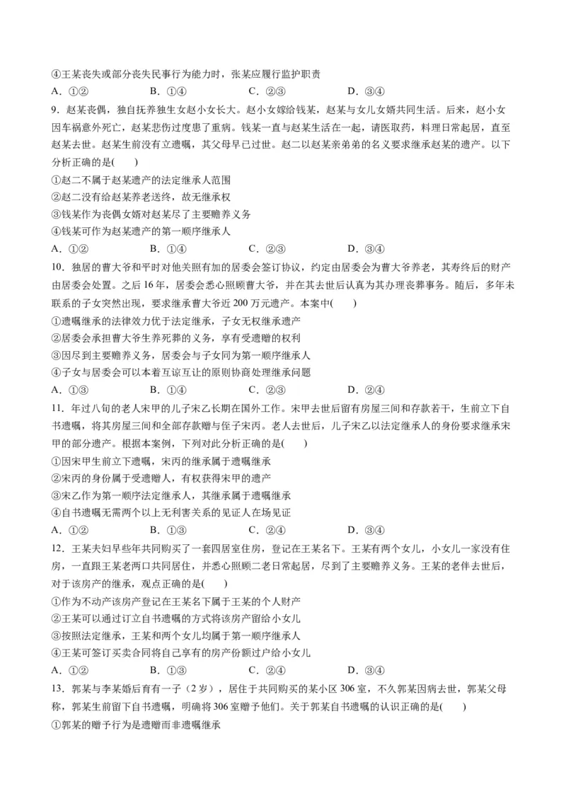 第二单元家庭与婚姻（测试）（原卷版）_8.2025政治总复习_2024年新高考资料_1.2024一轮复习_2024年高考政治一轮复习讲练测（新教材新高考）_选择性必修2