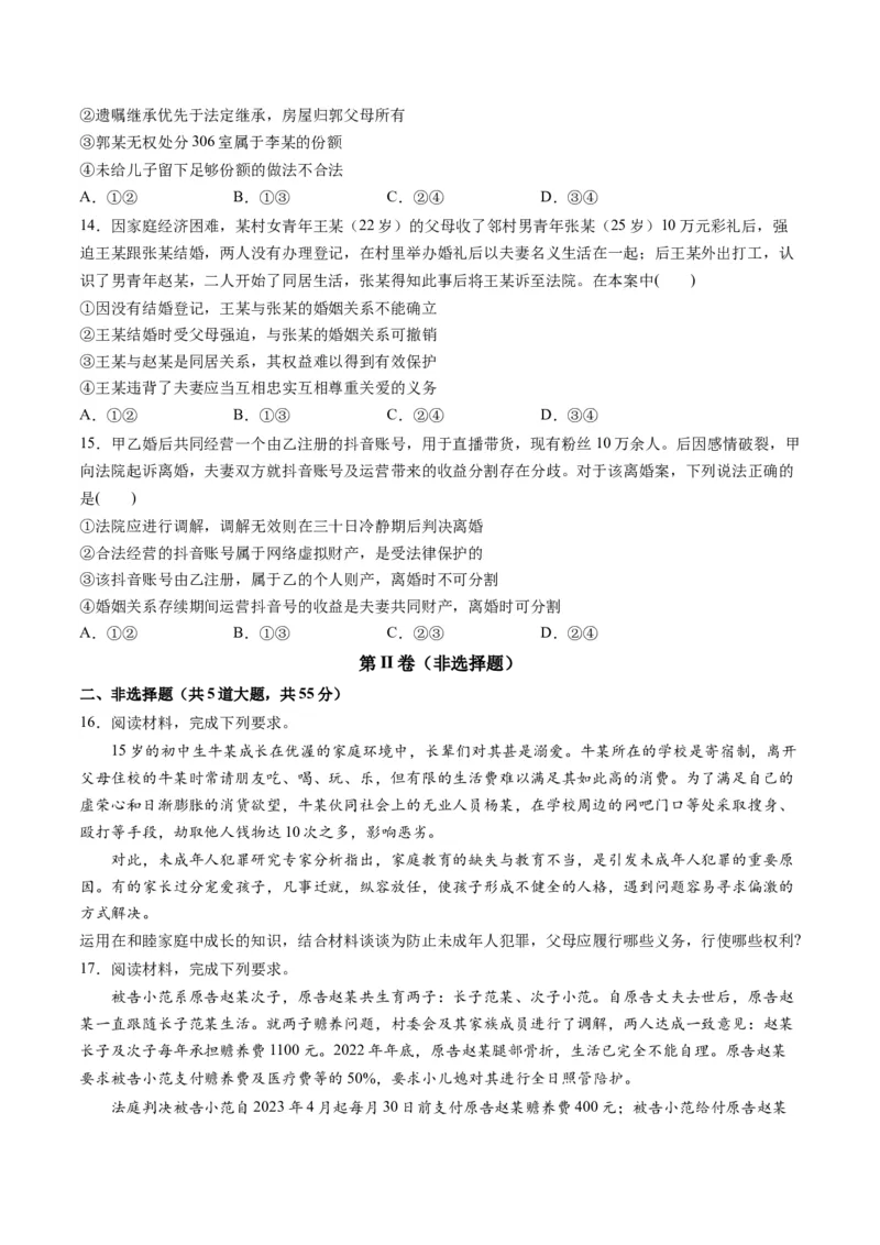 第二单元家庭与婚姻（测试）（原卷版）_8.2025政治总复习_2024年新高考资料_1.2024一轮复习_2024年高考政治一轮复习讲练测（新教材新高考）_选择性必修2