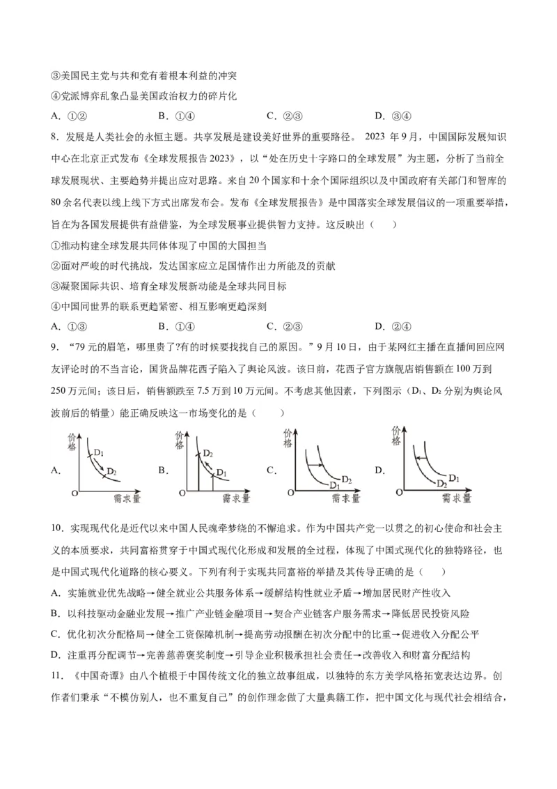 黄金卷07-赢在高考&middot;黄金8卷备战2024年高考政治模拟卷（江苏专用）（考试版）_8.2025政治总复习_2024年新高考资料_4.2024高考模拟预测试卷