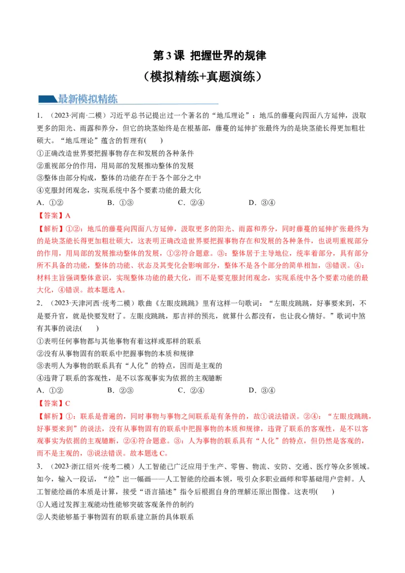 第03课把握世界的规律（练习）（解析版）_8.2025政治总复习_2024年新高考资料_1.2024一轮复习_2024年高考政治一轮复习讲练测（新教材新高考）_必修4