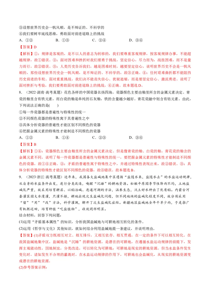 第03课把握世界的规律（练习）（解析版）_8.2025政治总复习_2024年新高考资料_1.2024一轮复习_2024年高考政治一轮复习讲练测（新教材新高考）_必修4