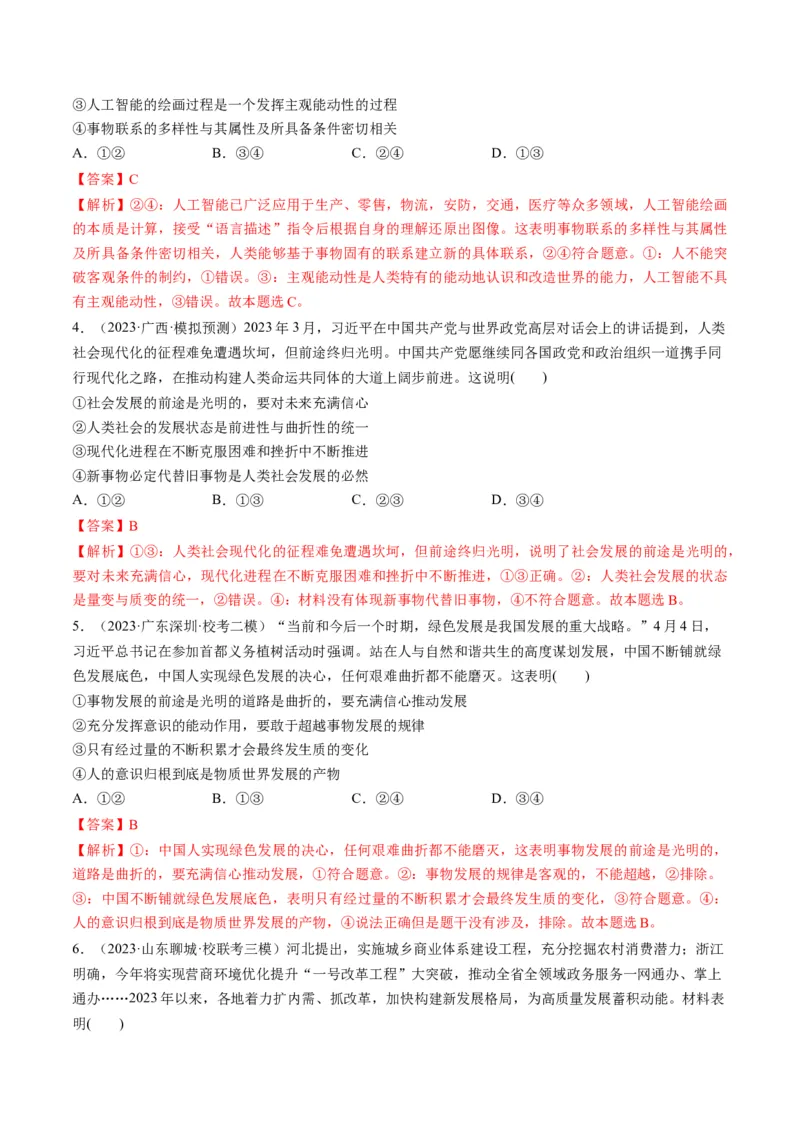 第03课把握世界的规律（练习）（解析版）_8.2025政治总复习_2024年新高考资料_1.2024一轮复习_2024年高考政治一轮复习讲练测（新教材新高考）_必修4