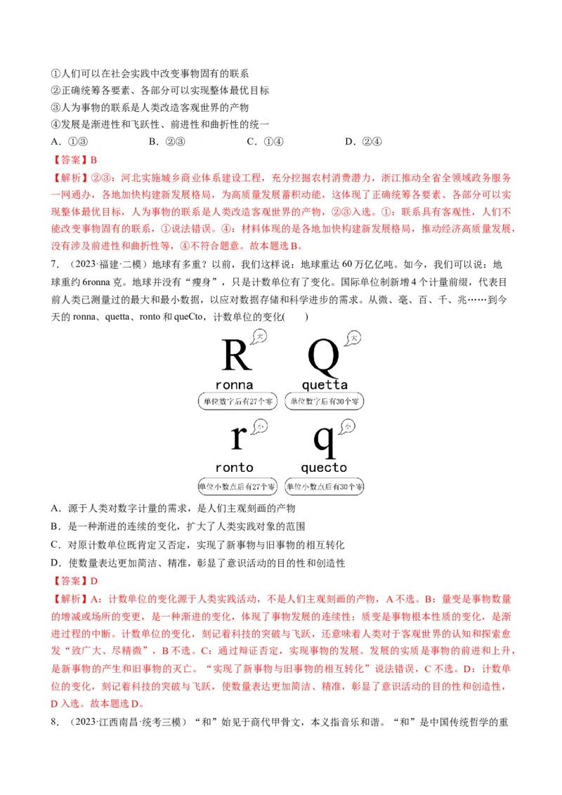 第03课把握世界的规律（练习）（解析版）_8.2025政治总复习_2024年新高考资料_1.2024一轮复习_2024年高考政治一轮复习讲练测（新教材新高考）_必修4