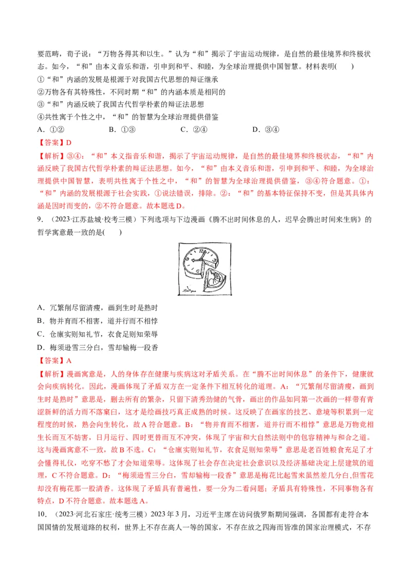第03课把握世界的规律（练习）（解析版）_8.2025政治总复习_2024年新高考资料_1.2024一轮复习_2024年高考政治一轮复习讲练测（新教材新高考）_必修4