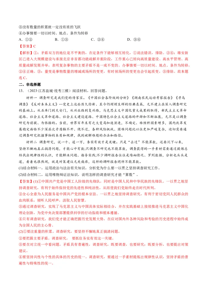 第03课把握世界的规律（练习）（解析版）_8.2025政治总复习_2024年新高考资料_1.2024一轮复习_2024年高考政治一轮复习讲练测（新教材新高考）_必修4