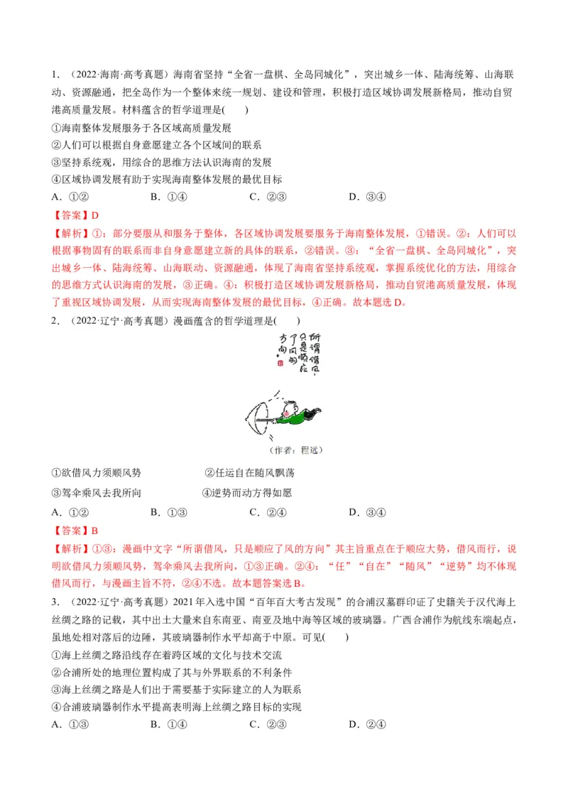 第03课把握世界的规律（练习）（解析版）_8.2025政治总复习_2024年新高考资料_1.2024一轮复习_2024年高考政治一轮复习讲练测（新教材新高考）_必修4