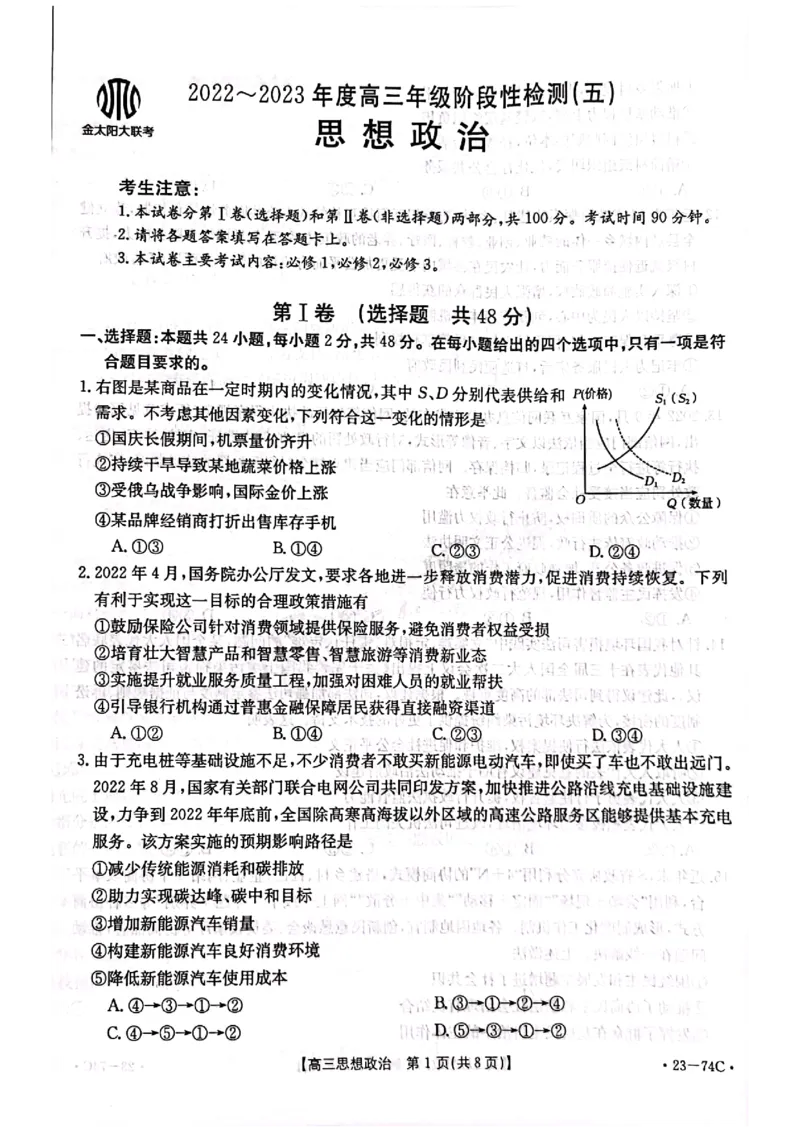 金太阳政治_8.2025政治总复习_政治高考模拟题_老高考_2023年_2023河南省创新发展联盟高三上学期阶段性考试（五)（金太阳74C）10。27-28政治