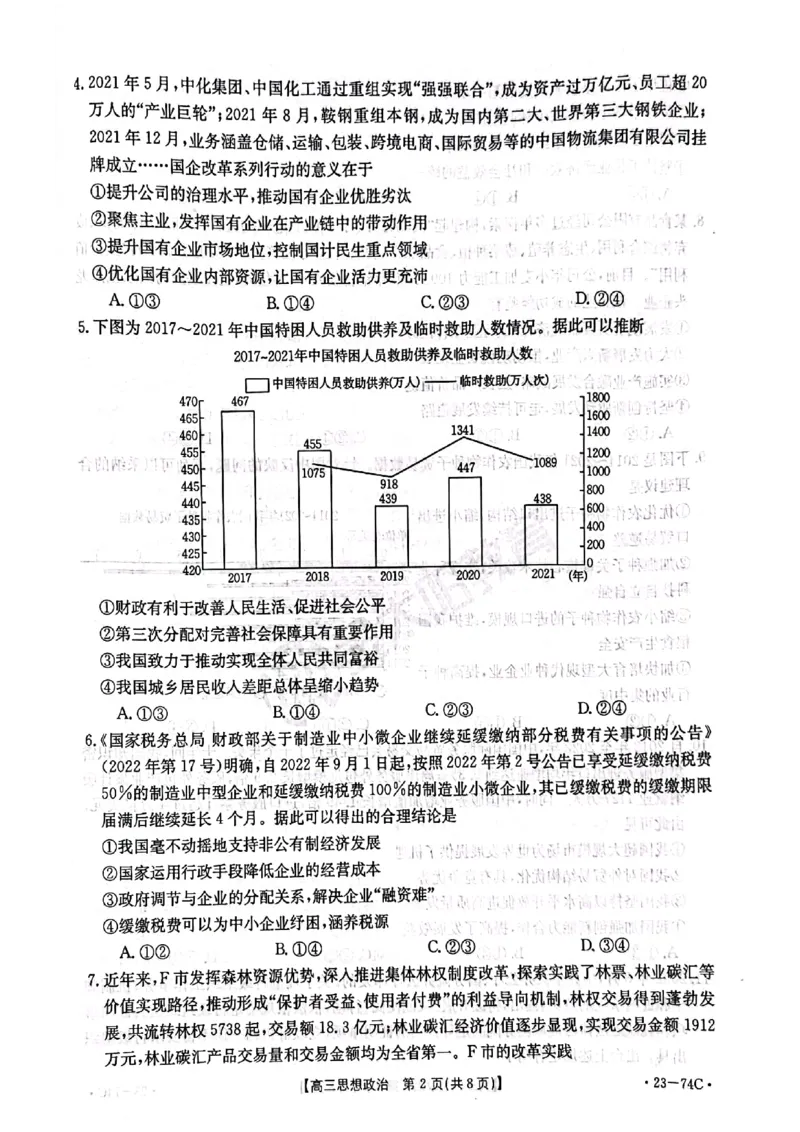 金太阳政治_8.2025政治总复习_政治高考模拟题_老高考_2023年_2023河南省创新发展联盟高三上学期阶段性考试（五)（金太阳74C）10。27-28政治