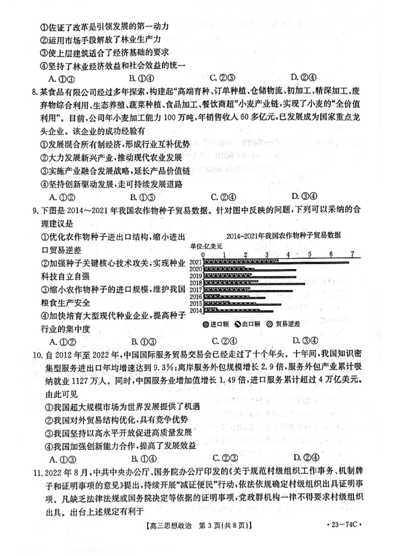 金太阳政治_8.2025政治总复习_政治高考模拟题_老高考_2023年_2023河南省创新发展联盟高三上学期阶段性考试（五)（金太阳74C）10。27-28政治
