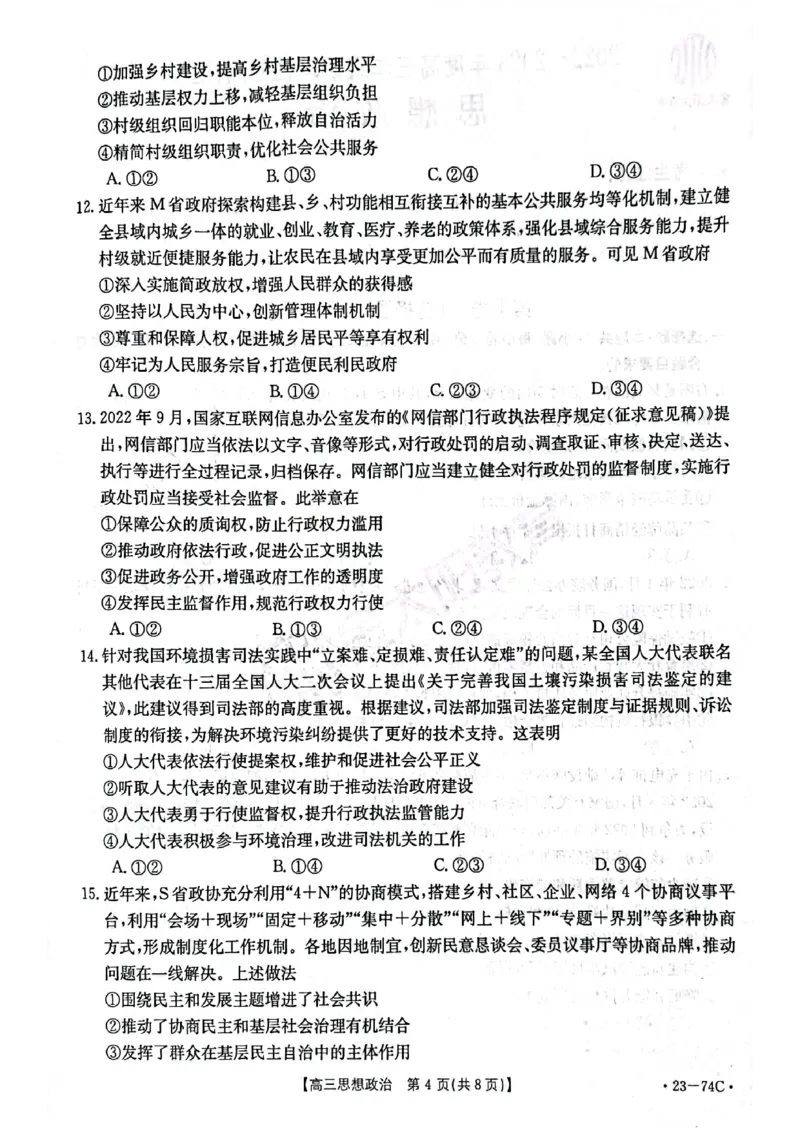 金太阳政治_8.2025政治总复习_政治高考模拟题_老高考_2023年_2023河南省创新发展联盟高三上学期阶段性考试（五)（金太阳74C）10。27-28政治
