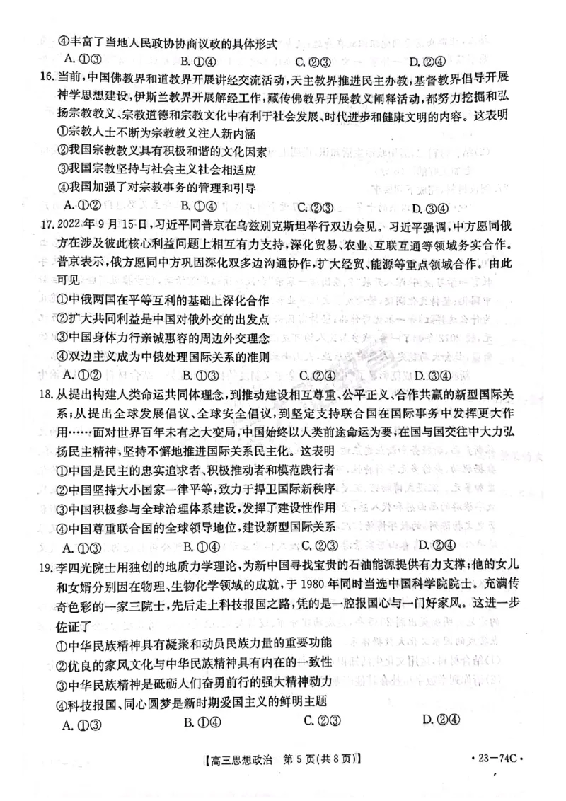金太阳政治_8.2025政治总复习_政治高考模拟题_老高考_2023年_2023河南省创新发展联盟高三上学期阶段性考试（五)（金太阳74C）10。27-28政治