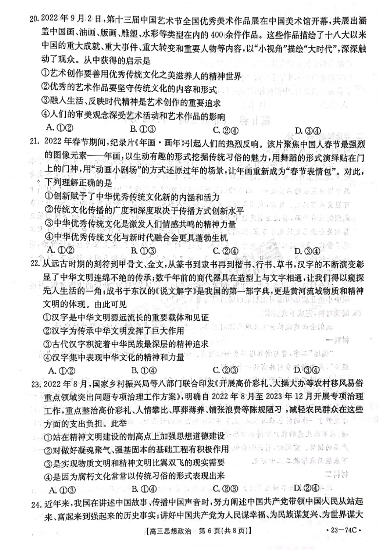 金太阳政治_8.2025政治总复习_政治高考模拟题_老高考_2023年_2023河南省创新发展联盟高三上学期阶段性考试（五)（金太阳74C）10。27-28政治