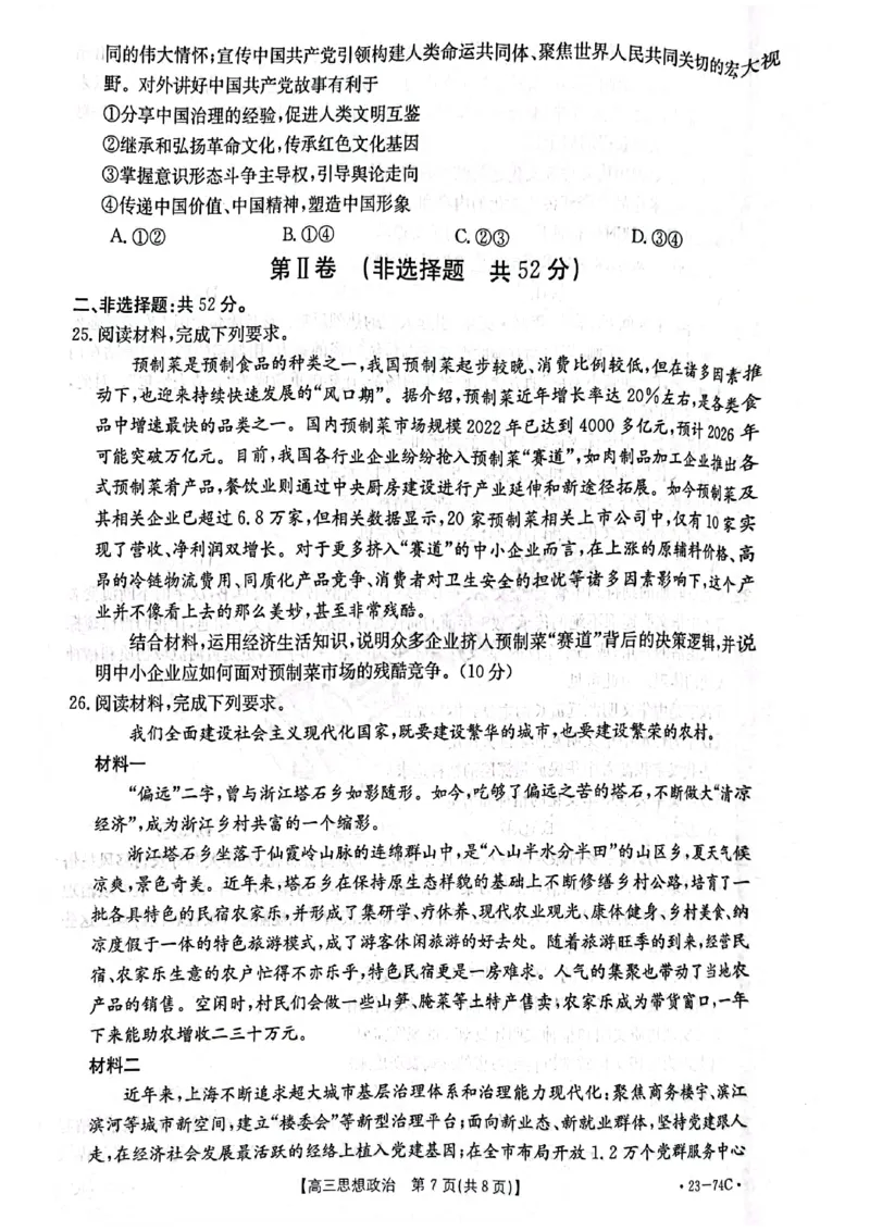 金太阳政治_8.2025政治总复习_政治高考模拟题_老高考_2023年_2023河南省创新发展联盟高三上学期阶段性考试（五)（金太阳74C）10。27-28政治