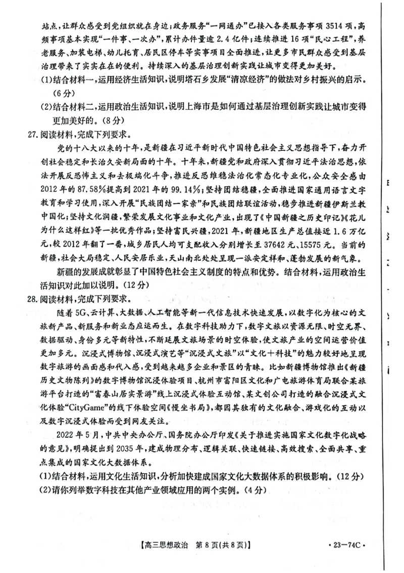 金太阳政治_8.2025政治总复习_政治高考模拟题_老高考_2023年_2023河南省创新发展联盟高三上学期阶段性考试（五)（金太阳74C）10。27-28政治