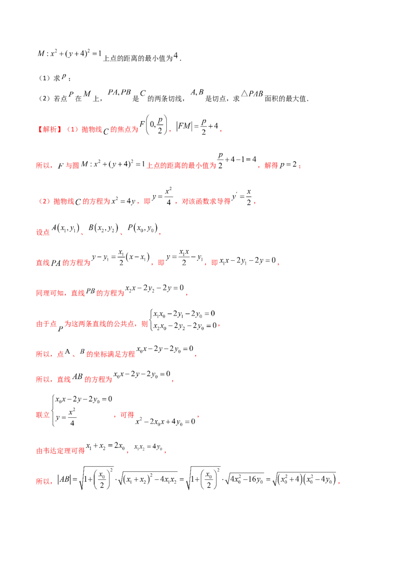 专题17圆锥曲线的综合应用（解答题）（解析版）_2.2025数学总复习_2023年新高考资料_二轮复习_2023年高考数学二轮专题训练（新高考地区专用）