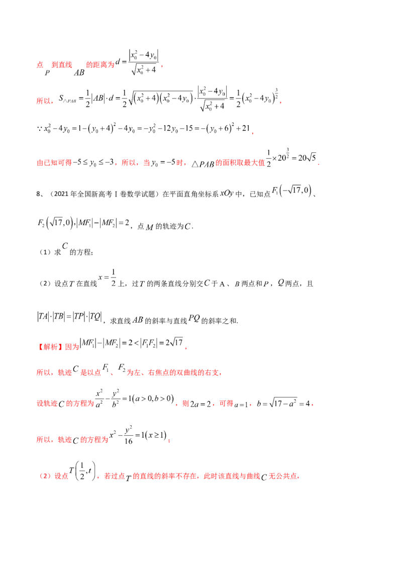 专题17圆锥曲线的综合应用（解答题）（解析版）_2.2025数学总复习_2023年新高考资料_二轮复习_2023年高考数学二轮专题训练（新高考地区专用）