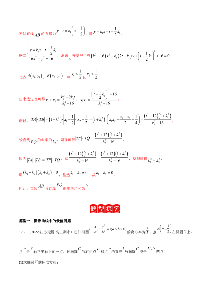 专题17圆锥曲线的综合应用（解答题）（解析版）_2.2025数学总复习_2023年新高考资料_二轮复习_2023年高考数学二轮专题训练（新高考地区专用）