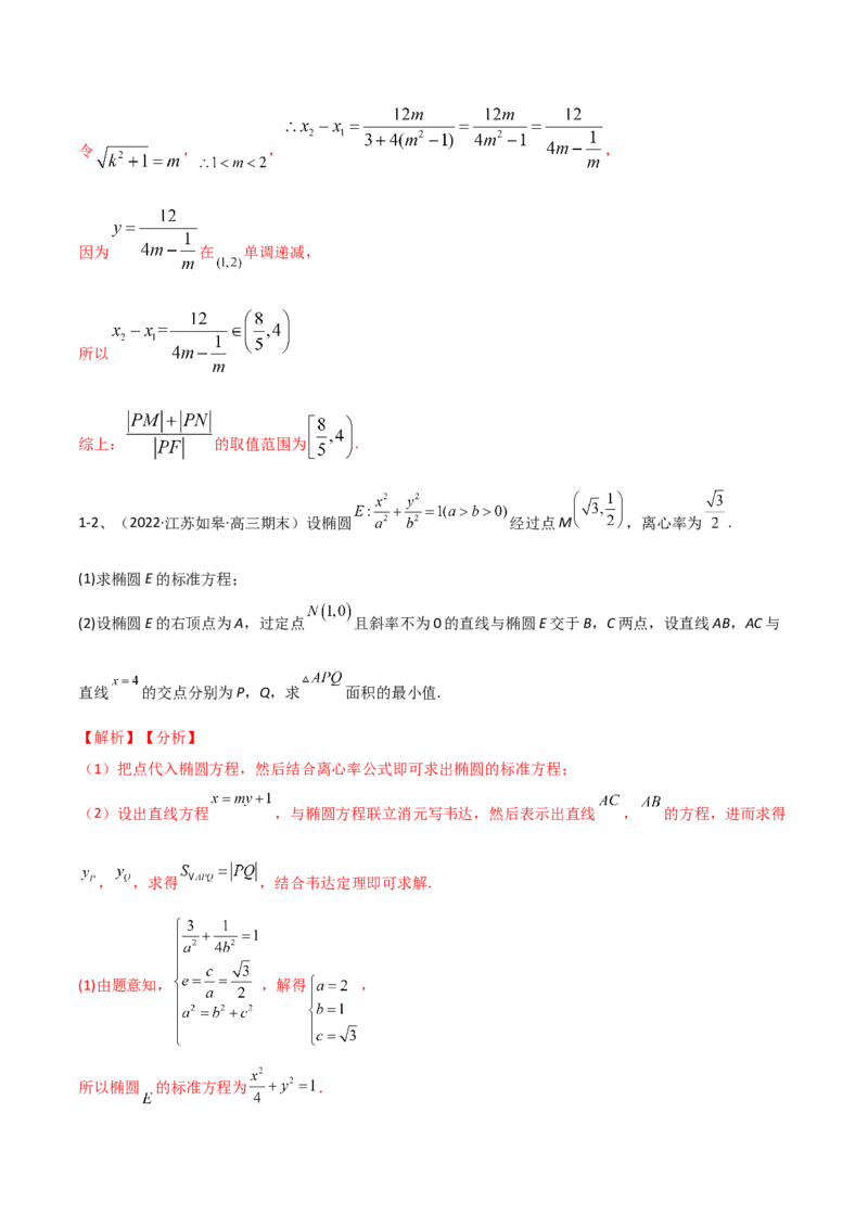专题17圆锥曲线的综合应用（解答题）（解析版）_2.2025数学总复习_2023年新高考资料_二轮复习_2023年高考数学二轮专题训练（新高考地区专用）