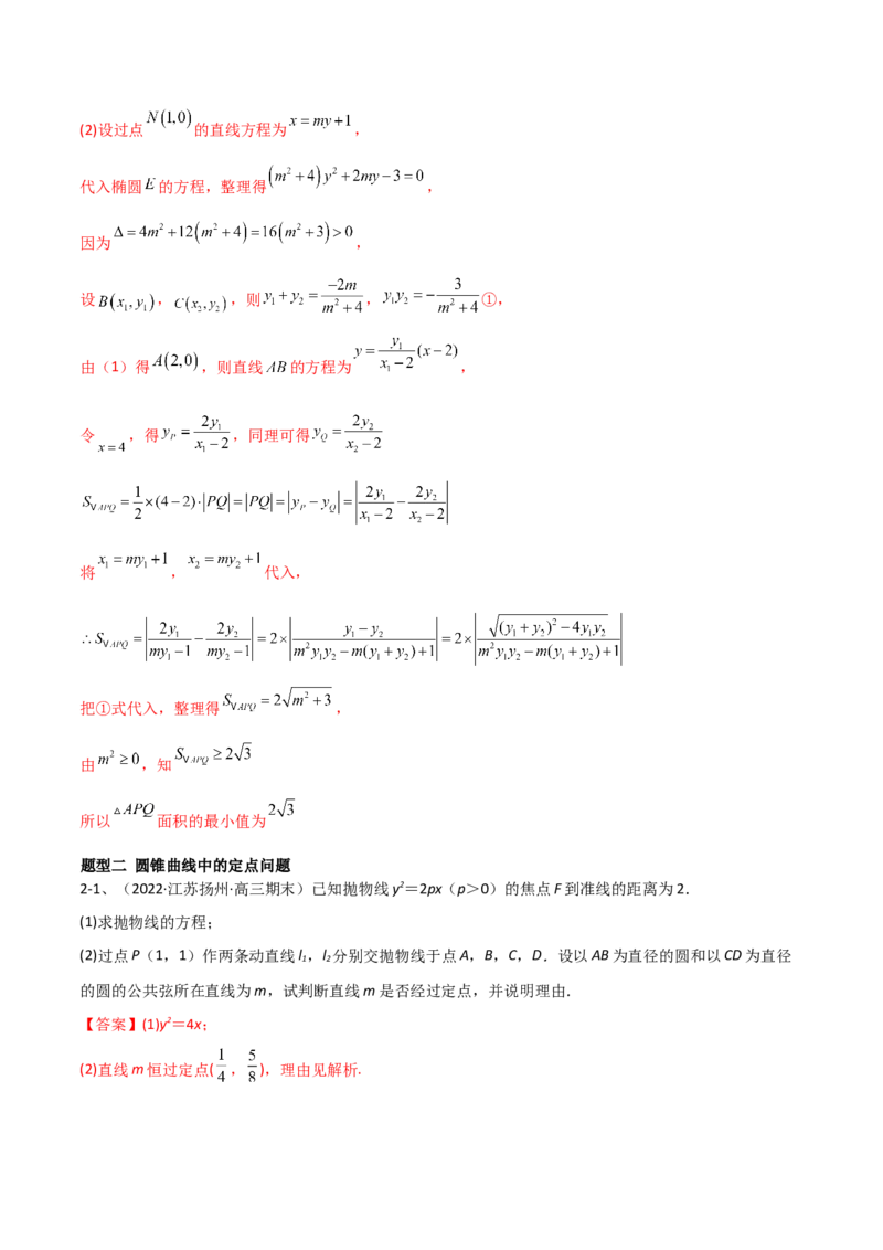 专题17圆锥曲线的综合应用（解答题）（解析版）_2.2025数学总复习_2023年新高考资料_二轮复习_2023年高考数学二轮专题训练（新高考地区专用）