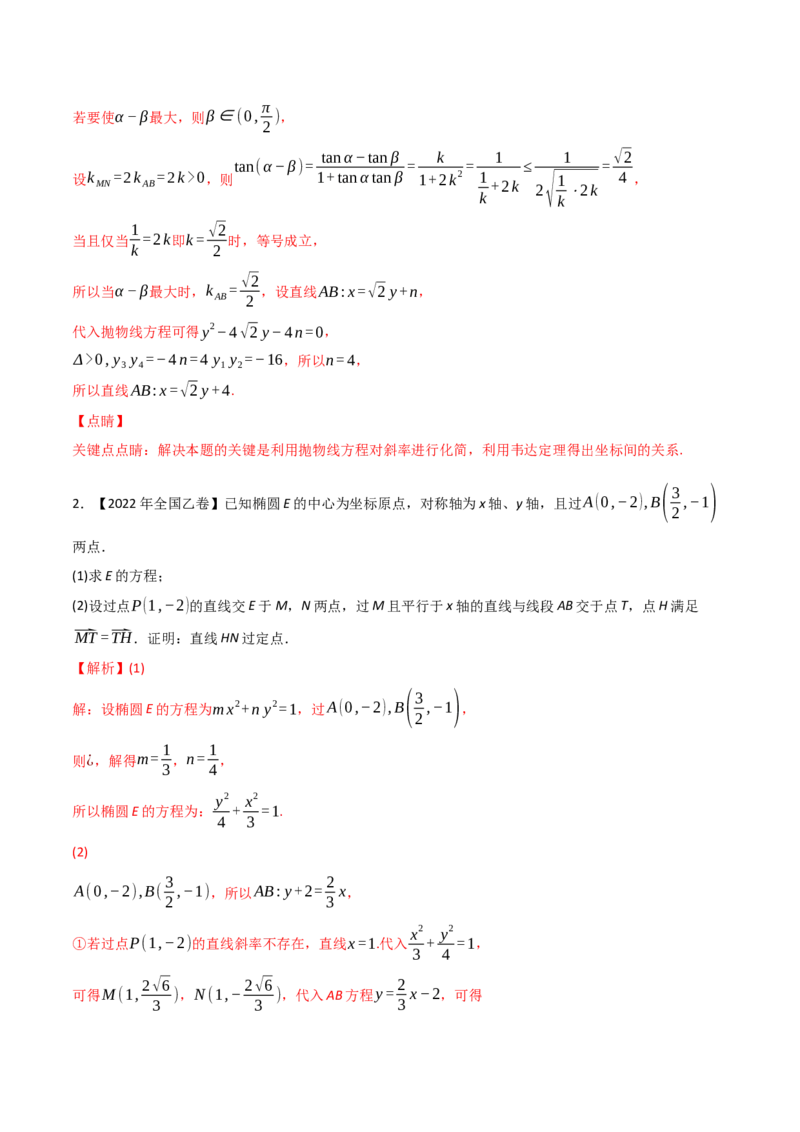 专题17圆锥曲线的综合应用（解答题）（解析版）_2.2025数学总复习_2023年新高考资料_二轮复习_2023年高考数学二轮专题训练（新高考地区专用）