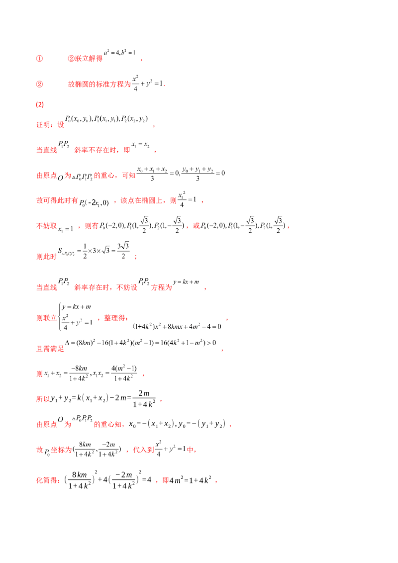 专题17圆锥曲线的综合应用（解答题）（解析版）_2.2025数学总复习_2023年新高考资料_二轮复习_2023年高考数学二轮专题训练（新高考地区专用）
