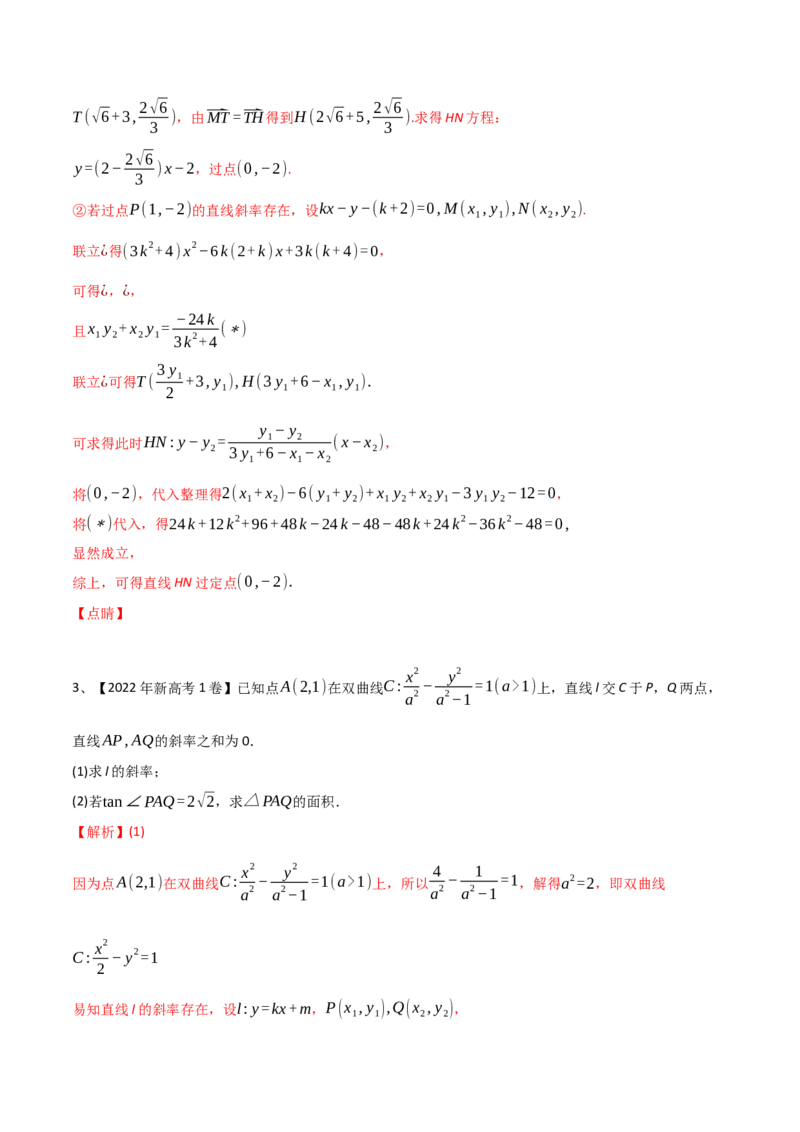 专题17圆锥曲线的综合应用（解答题）（解析版）_2.2025数学总复习_2023年新高考资料_二轮复习_2023年高考数学二轮专题训练（新高考地区专用）