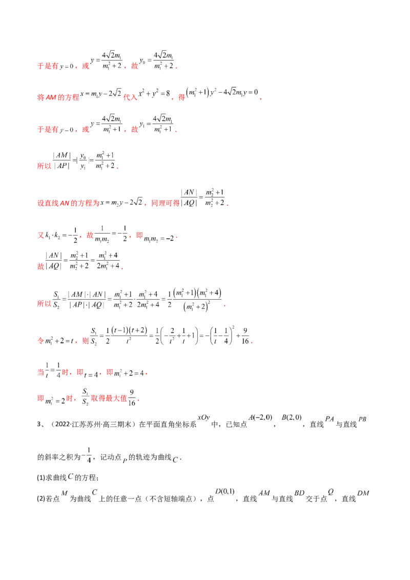 专题17圆锥曲线的综合应用（解答题）（解析版）_2.2025数学总复习_2023年新高考资料_二轮复习_2023年高考数学二轮专题训练（新高考地区专用）
