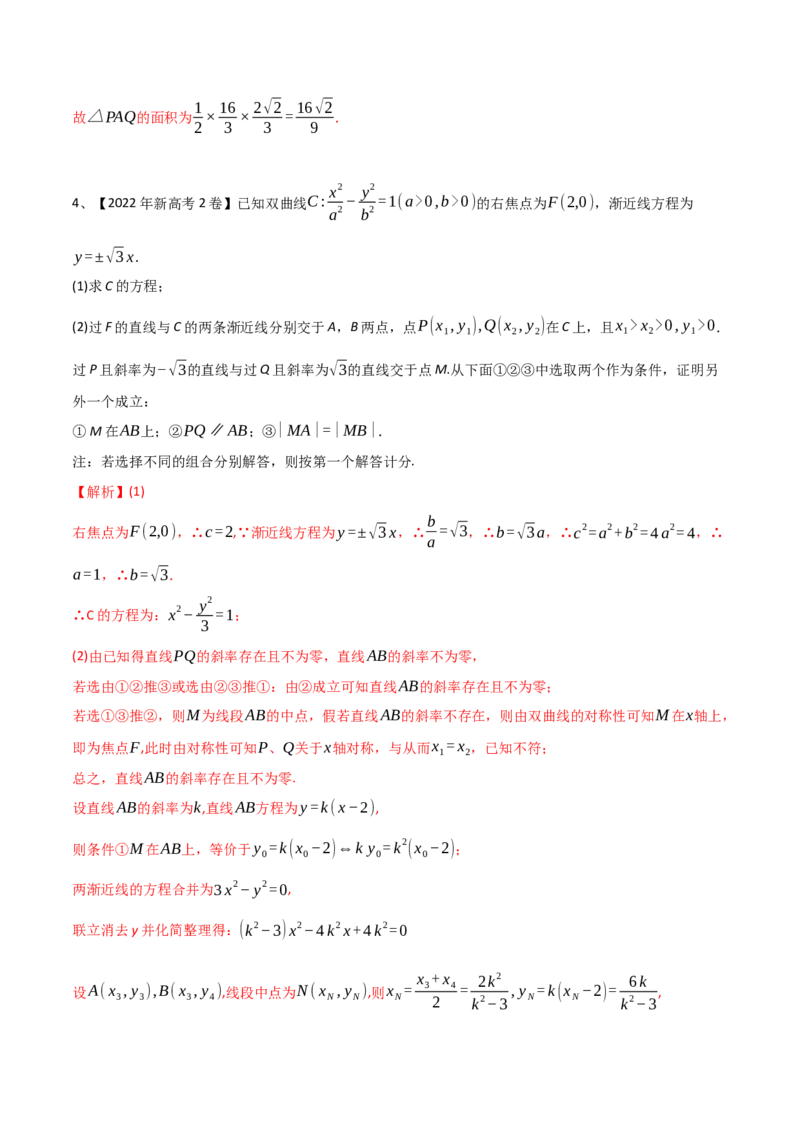 专题17圆锥曲线的综合应用（解答题）（解析版）_2.2025数学总复习_2023年新高考资料_二轮复习_2023年高考数学二轮专题训练（新高考地区专用）