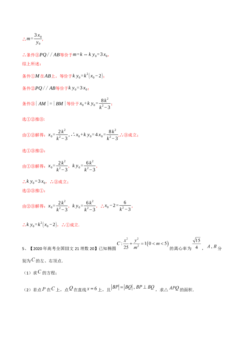 专题17圆锥曲线的综合应用（解答题）（解析版）_2.2025数学总复习_2023年新高考资料_二轮复习_2023年高考数学二轮专题训练（新高考地区专用）