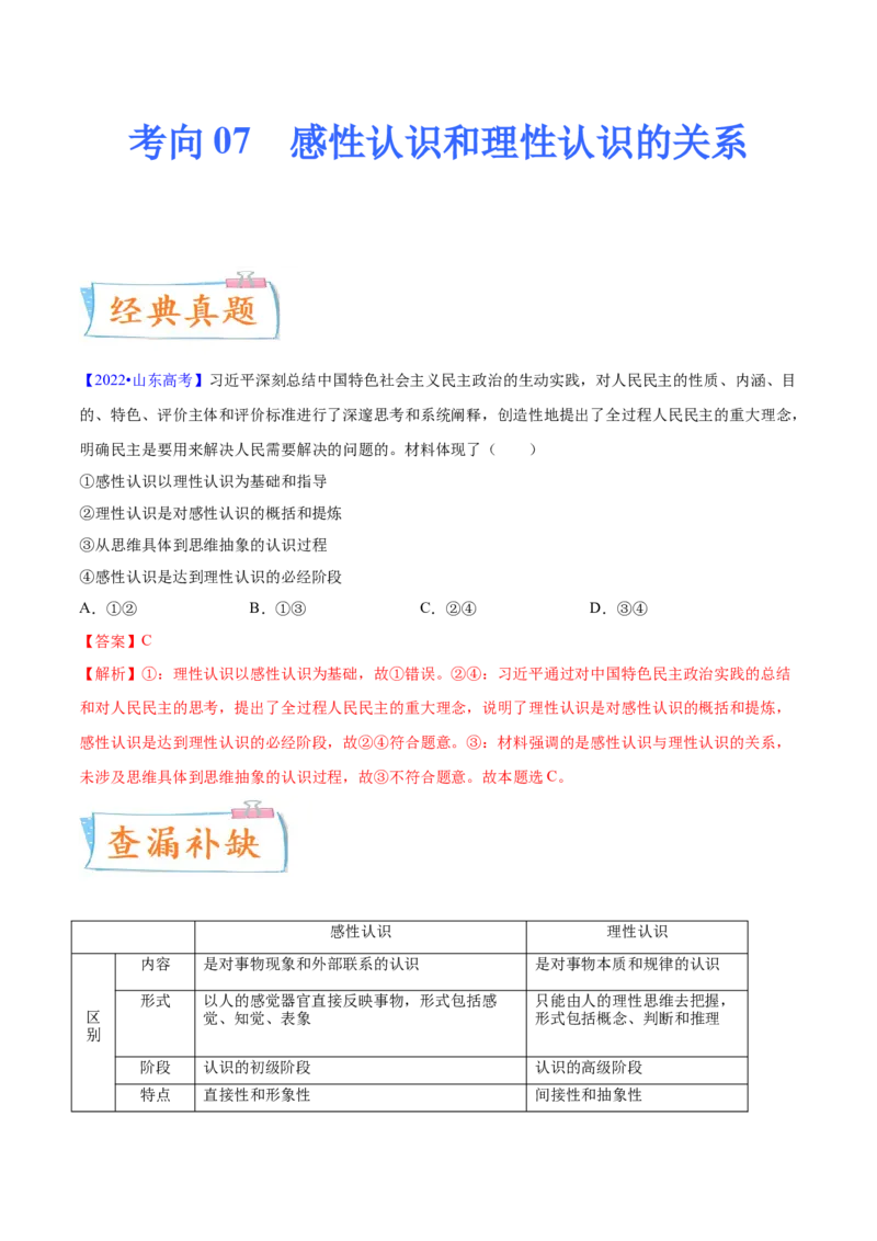 考向07感性认识和理性认识的关系（解析版）_8.2025政治总复习_2023年新高考资料_一轮复习_备战2023年高考政治一轮复习考点微专题（新高考专用）