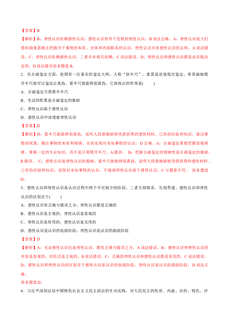 考向07感性认识和理性认识的关系（解析版）_8.2025政治总复习_2023年新高考资料_一轮复习_备战2023年高考政治一轮复习考点微专题（新高考专用）