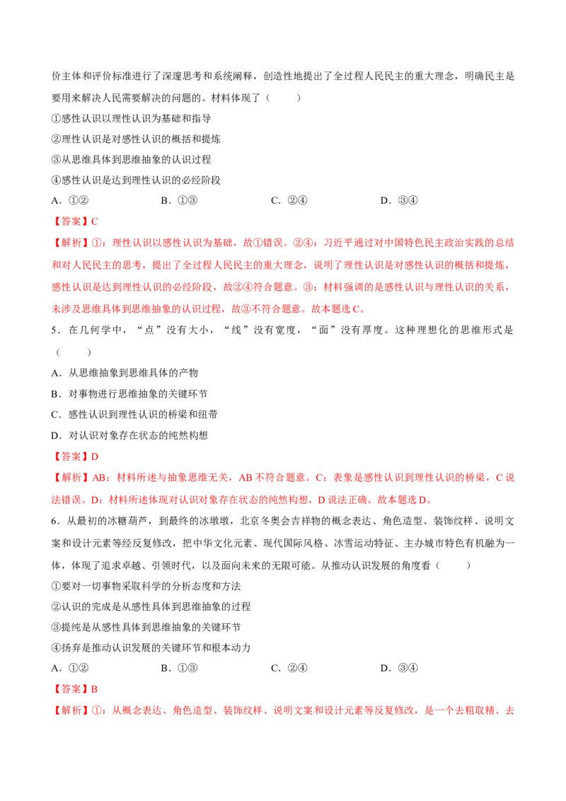 考向07感性认识和理性认识的关系（解析版）_8.2025政治总复习_2023年新高考资料_一轮复习_备战2023年高考政治一轮复习考点微专题（新高考专用）