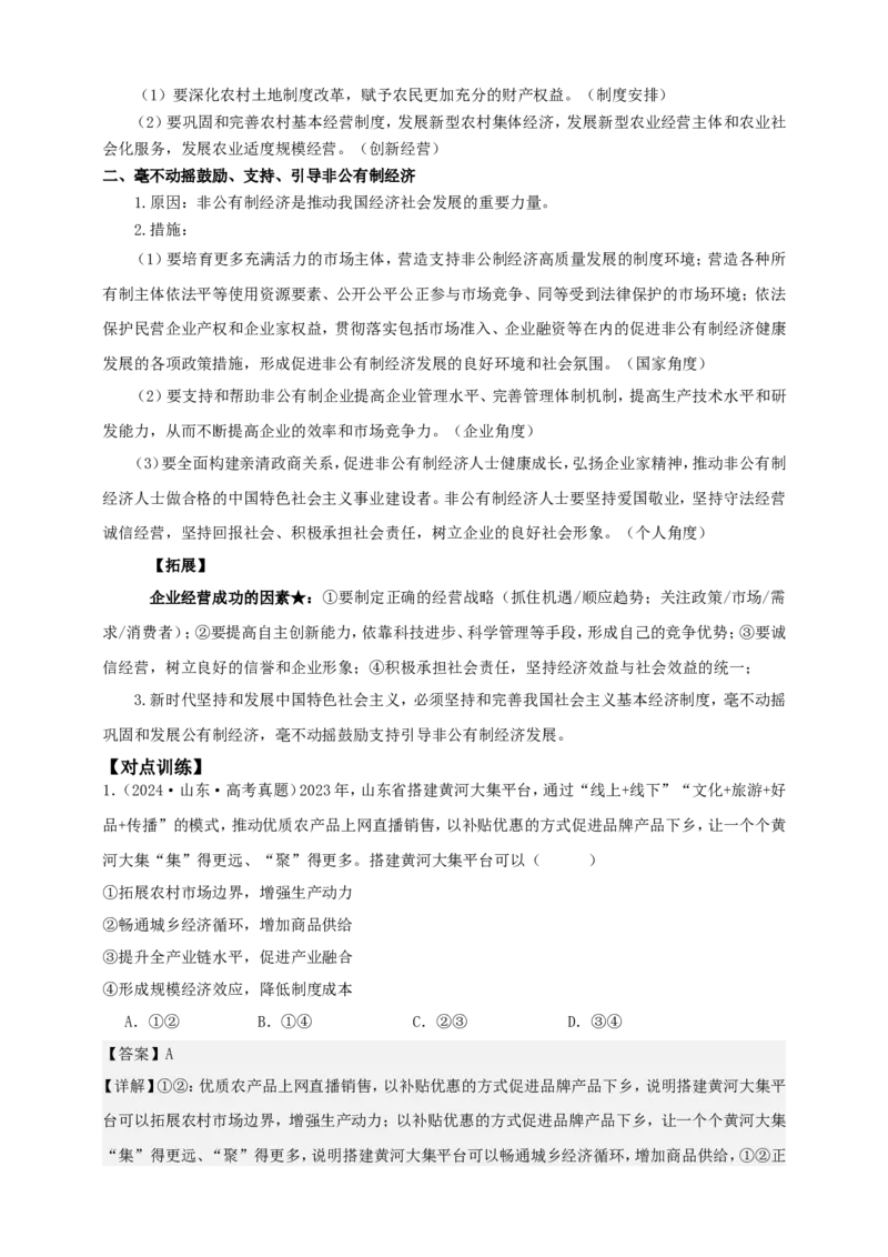 第一课我国的生产资料所有制学案（解析版）抢分秘籍2025年高考政治一轮复习精讲精练_8.2025政治总复习_2025年新高考资料_一轮复习