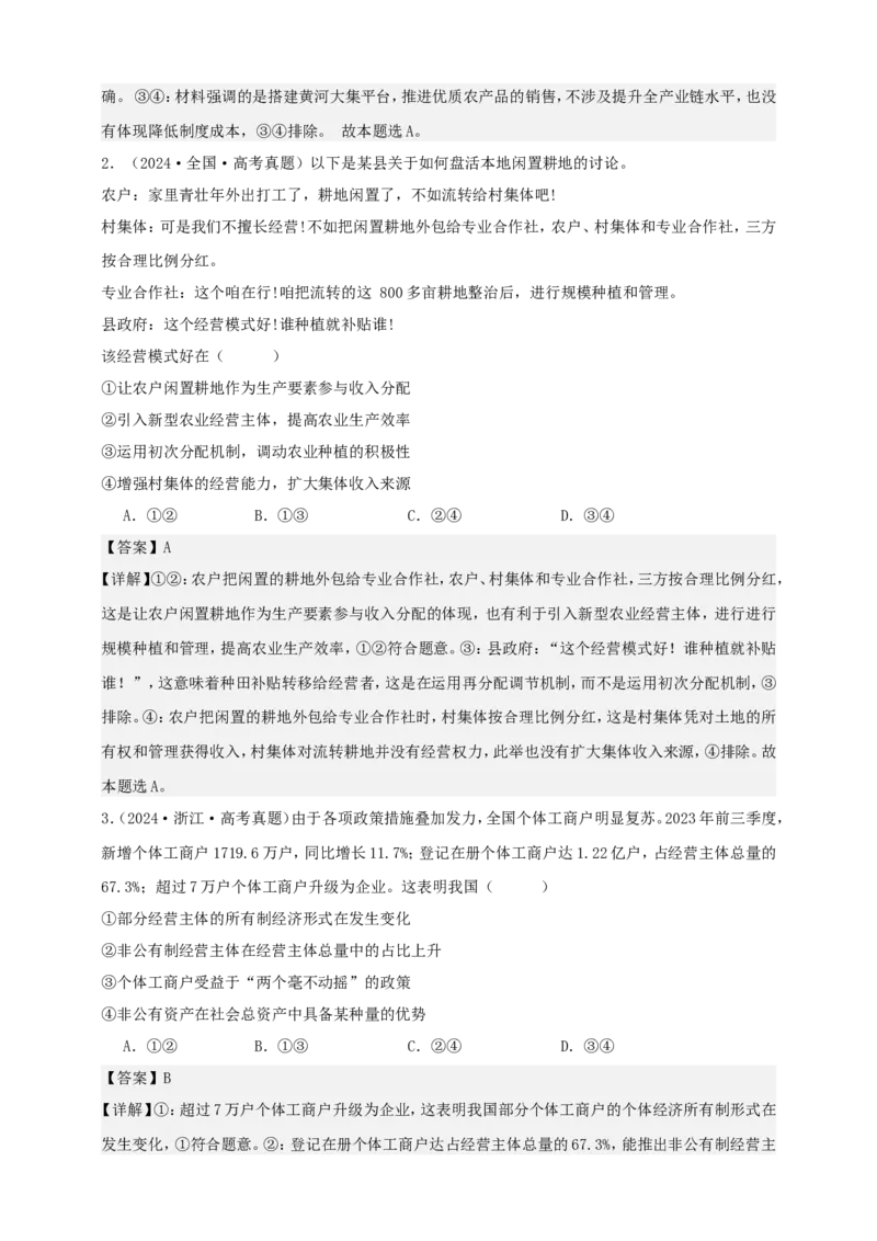 第一课我国的生产资料所有制学案（解析版）抢分秘籍2025年高考政治一轮复习精讲精练_8.2025政治总复习_2025年新高考资料_一轮复习