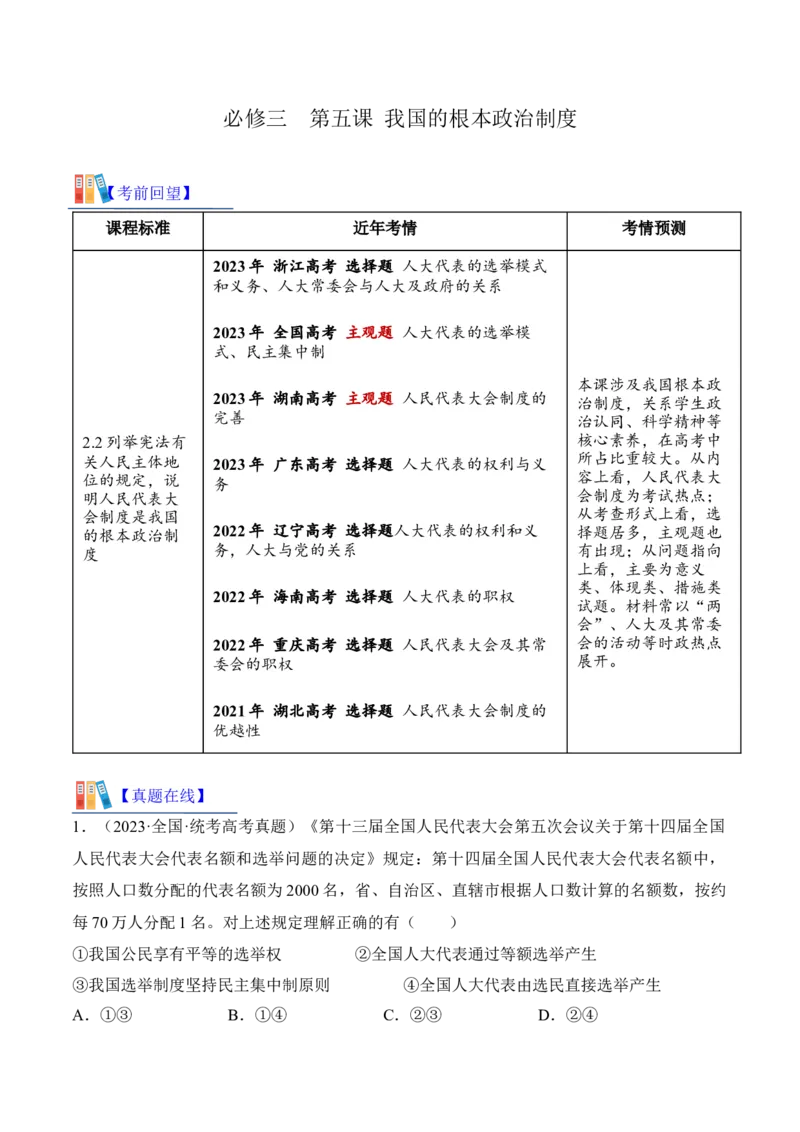 第五课我国的根本政治制度考情+真题+预测（解析版）_8.2025政治总复习_2024年新高考资料_1.2024一轮复习_2024年高考政治一轮复习考点练（考情+真题+模拟）（统编版）