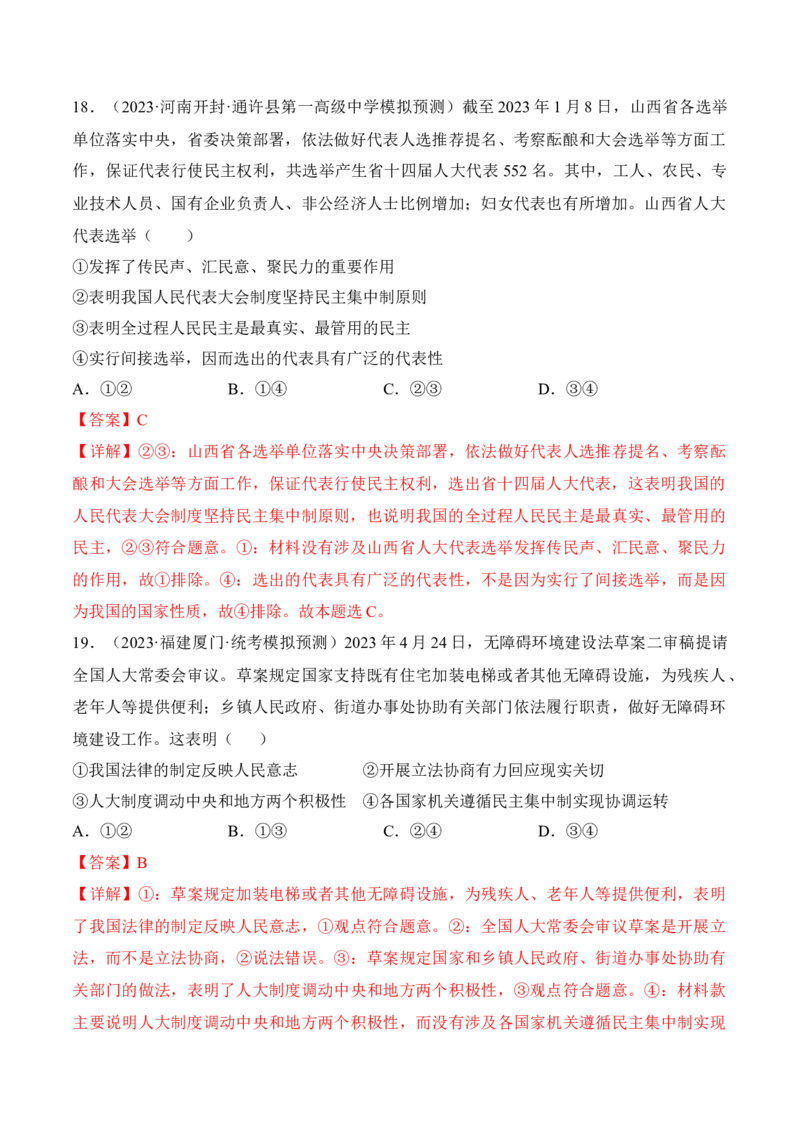 第五课我国的根本政治制度考情+真题+预测（解析版）_8.2025政治总复习_2024年新高考资料_1.2024一轮复习_2024年高考政治一轮复习考点练（考情+真题+模拟）（统编版）