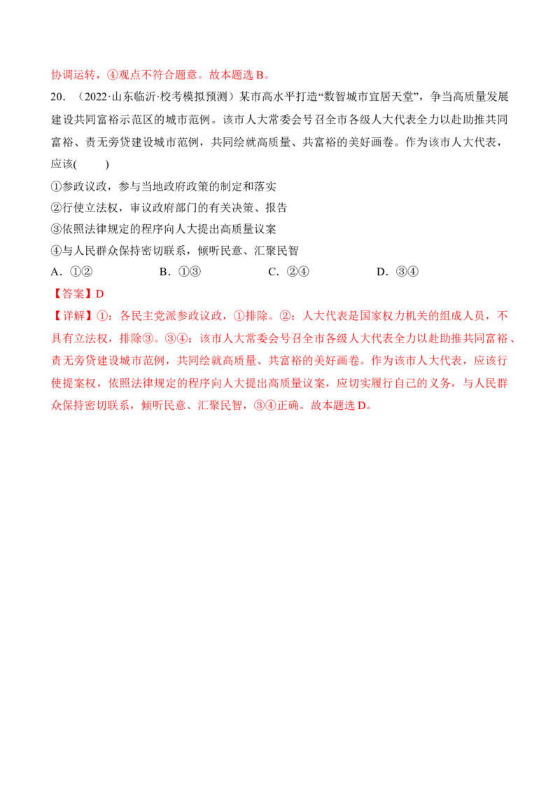 第五课我国的根本政治制度考情+真题+预测（解析版）_8.2025政治总复习_2024年新高考资料_1.2024一轮复习_2024年高考政治一轮复习考点练（考情+真题+模拟）（统编版）