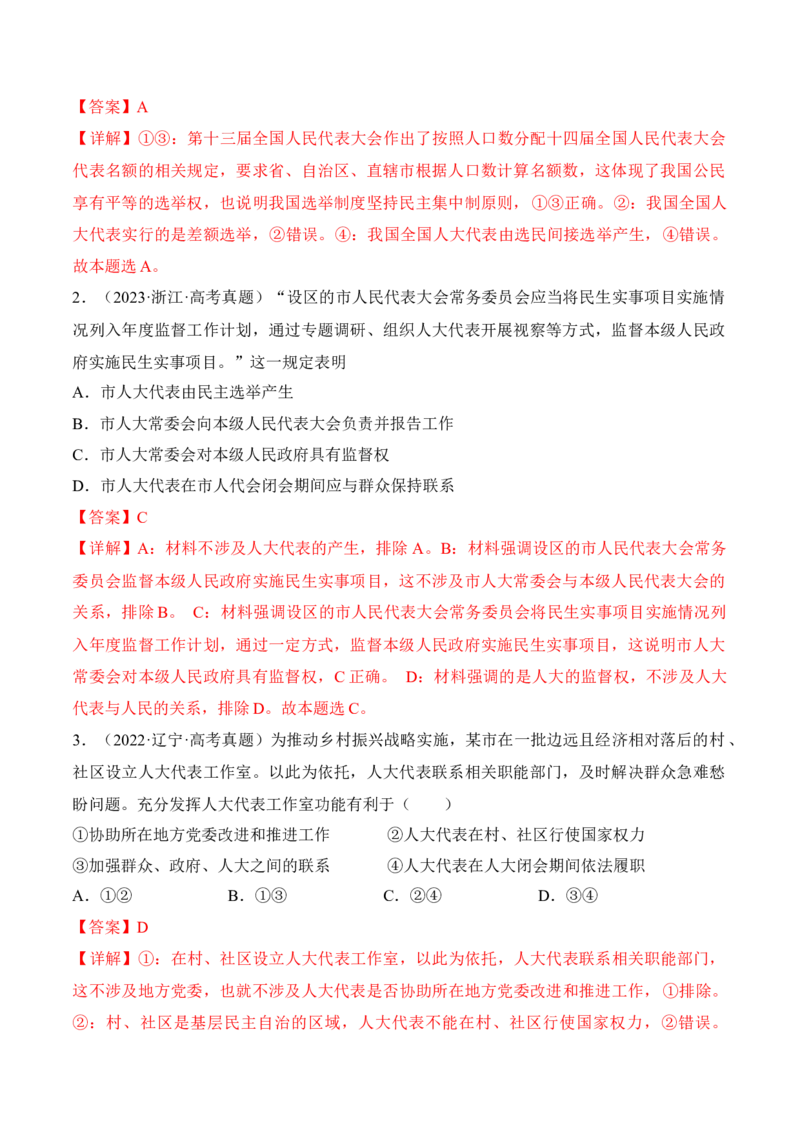 第五课我国的根本政治制度考情+真题+预测（解析版）_8.2025政治总复习_2024年新高考资料_1.2024一轮复习_2024年高考政治一轮复习考点练（考情+真题+模拟）（统编版）