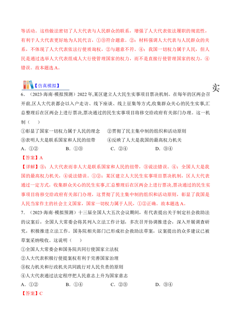 第五课我国的根本政治制度考情+真题+预测（解析版）_8.2025政治总复习_2024年新高考资料_1.2024一轮复习_2024年高考政治一轮复习考点练（考情+真题+模拟）（统编版）