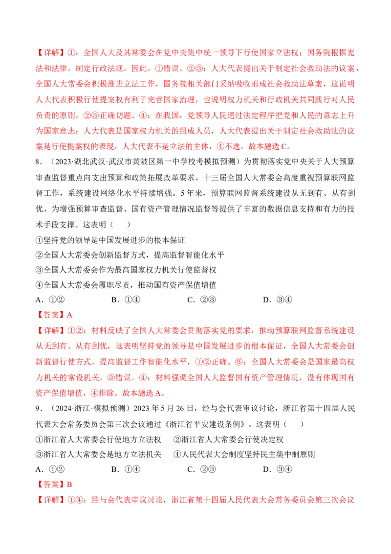 第五课我国的根本政治制度考情+真题+预测（解析版）_8.2025政治总复习_2024年新高考资料_1.2024一轮复习_2024年高考政治一轮复习考点练（考情+真题+模拟）（统编版）