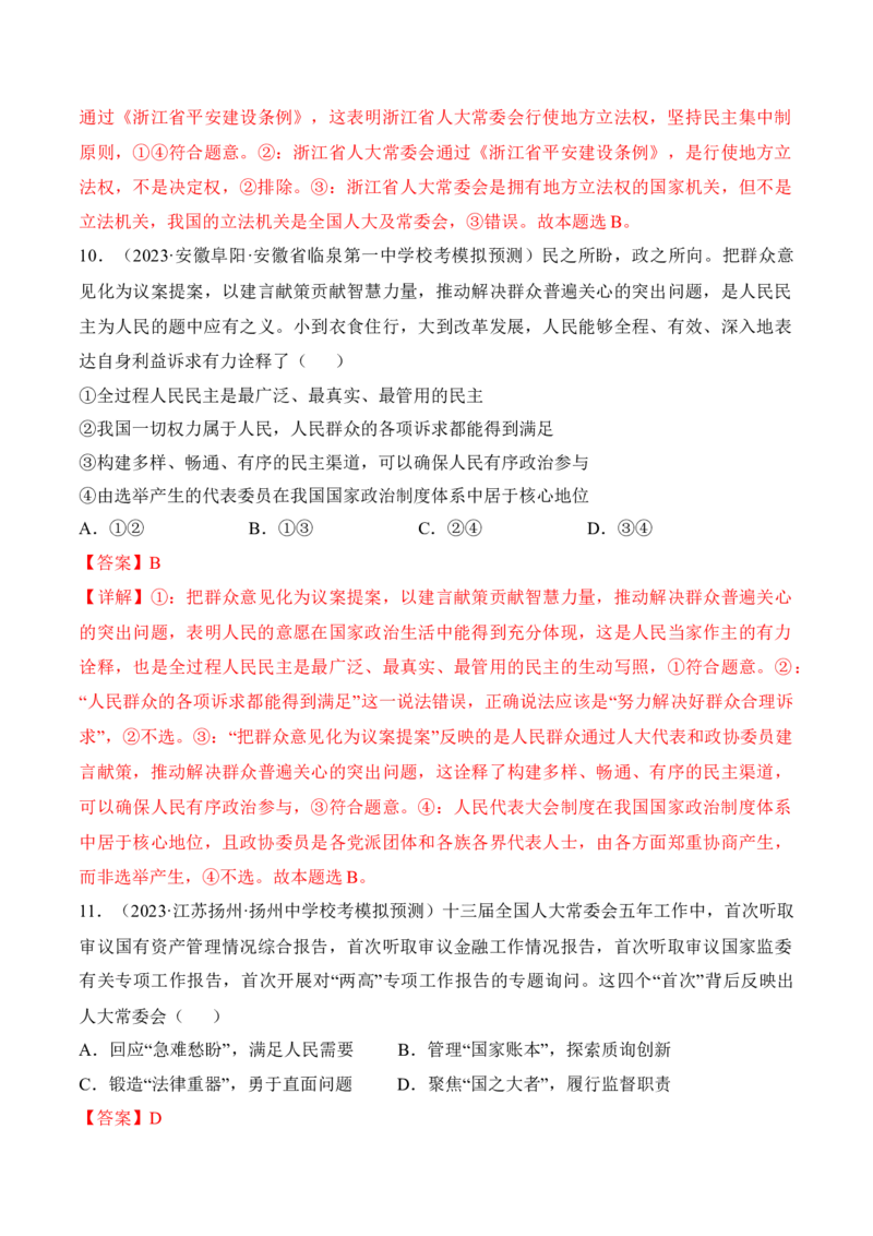 第五课我国的根本政治制度考情+真题+预测（解析版）_8.2025政治总复习_2024年新高考资料_1.2024一轮复习_2024年高考政治一轮复习考点练（考情+真题+模拟）（统编版）