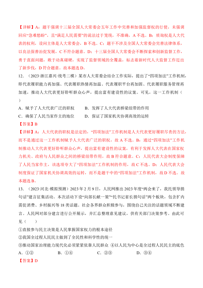 第五课我国的根本政治制度考情+真题+预测（解析版）_8.2025政治总复习_2024年新高考资料_1.2024一轮复习_2024年高考政治一轮复习考点练（考情+真题+模拟）（统编版）