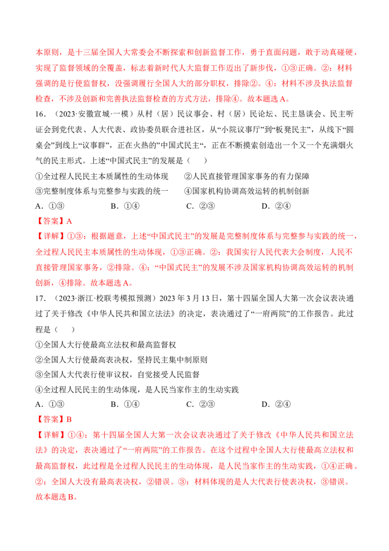 第五课我国的根本政治制度考情+真题+预测（解析版）_8.2025政治总复习_2024年新高考资料_1.2024一轮复习_2024年高考政治一轮复习考点练（考情+真题+模拟）（统编版）