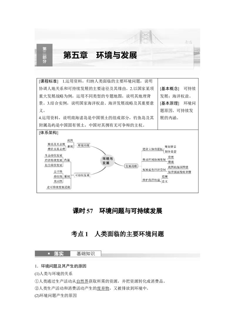 2024年高考地理一轮复习（新人教版）第2部分　第5章　课时57　环境问题与可持续发展_9.2025地理总复习_2024年新高考资料_1.2024一轮复习_2024年高考地理一轮复习讲义（新人教版）
