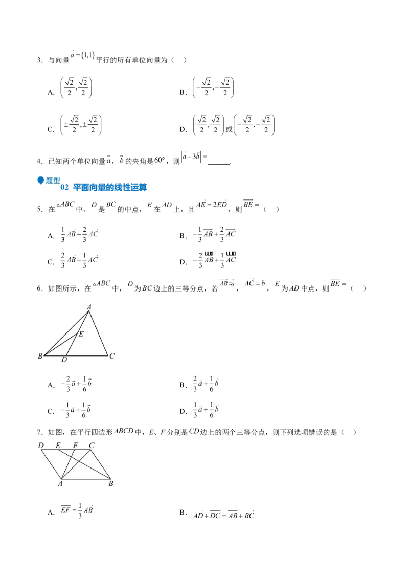 专题16平面向量及其应用（六大题型+模拟精练）（原卷版）_2.2025数学总复习_2025年新高考资料_一轮复习_2025年高考数学一轮复习《重难点题型与知识梳理&bull;高分突破》（新高考专用）